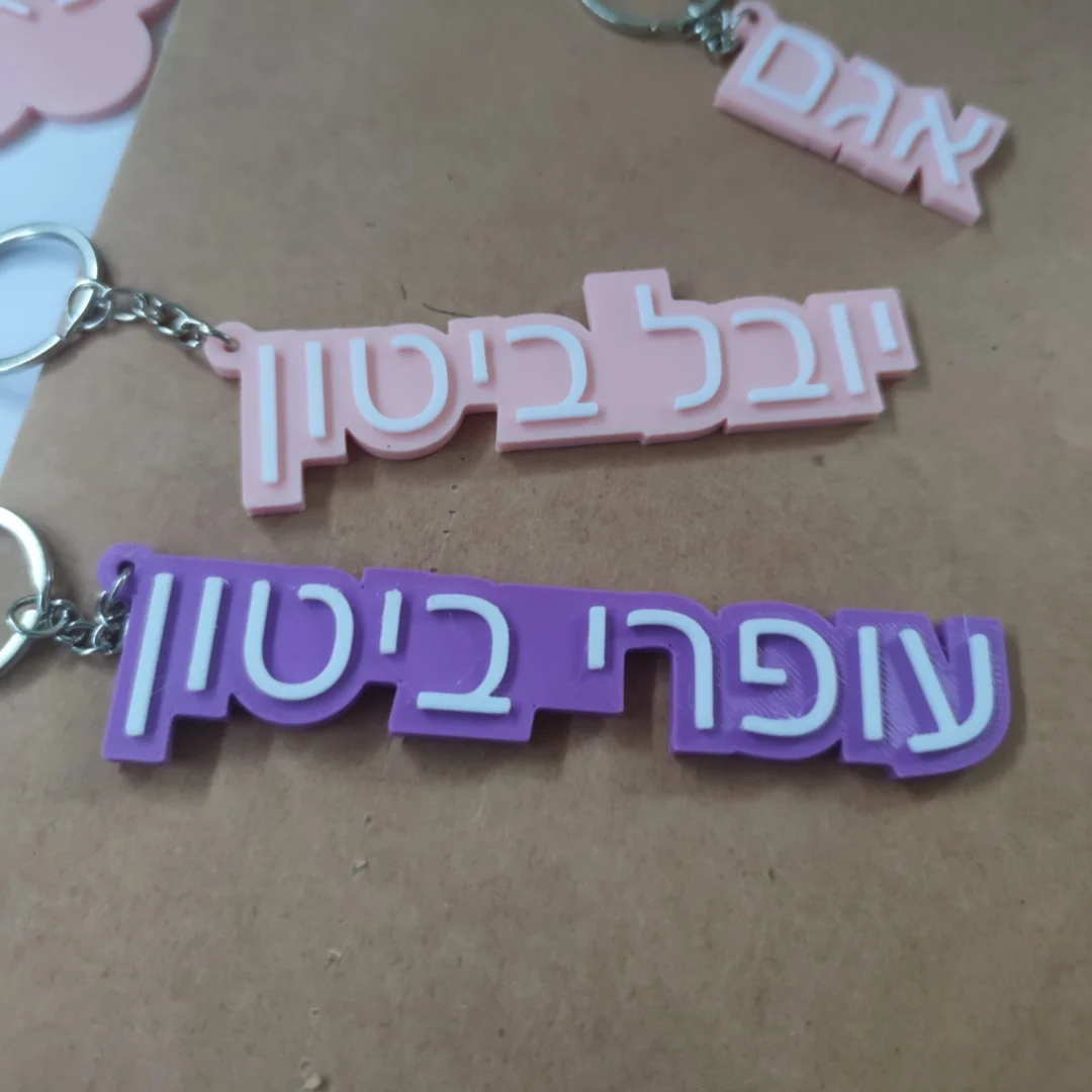 맞춤형 히브리어 이름 키체인, 맞춤형 수하물 태그 키링, 친구를 위한 패션 선물