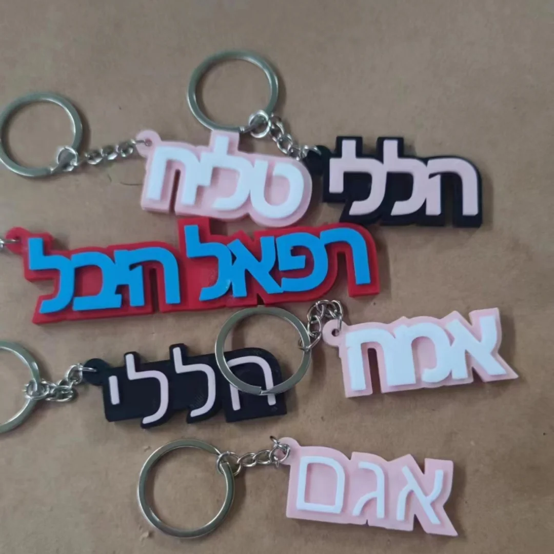 맞춤형 히브리어 이름 키체인, 맞춤형 수하물 태그 키링, 친구를 위한 패션 선물